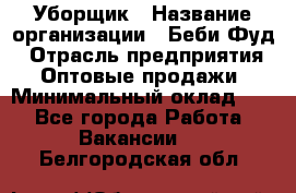 Уборщик › Название организации ­ Беби Фуд › Отрасль предприятия ­ Оптовые продажи › Минимальный оклад ­ 1 - Все города Работа » Вакансии   . Белгородская обл.